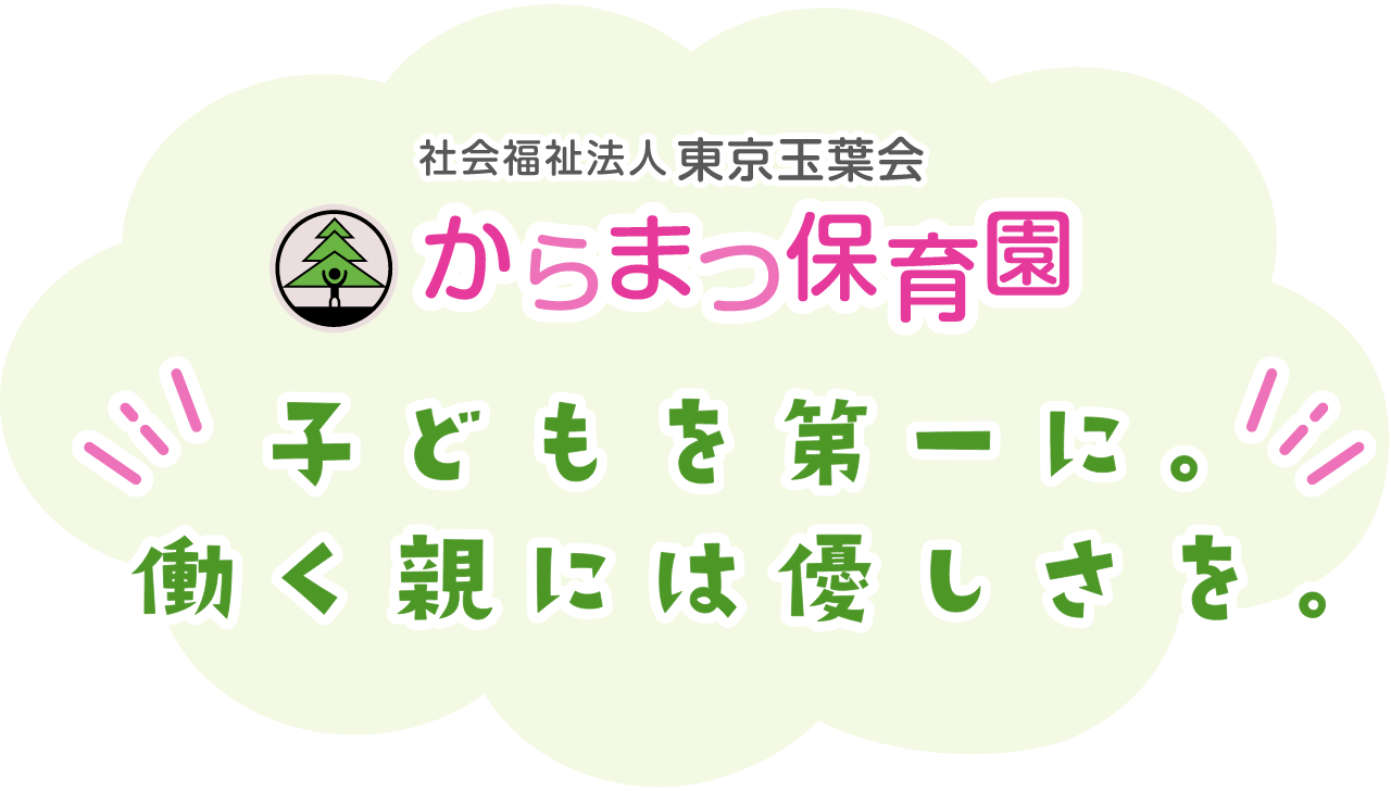 社会福祉法人東京玉葉会からまつ保育園 子どもを第一に。働く親には優しさを。